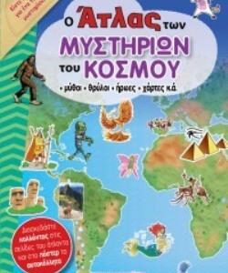 Ο ΑΤΛΑΣ ΤΩΝ ΜΥΣΤΗΡΙΩΝ ΤΟΥ ΚΟΣΜΟΥ