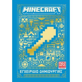 MINECRAFT: ΕΓΧΕΙΡΙΔΙΟ ΔΗΜΙΟΥΡΓΙΑΣ