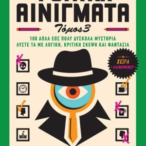 ΦΟΝΙΚΑ ΑΙΝΙΓΜΑΤΑ: ΤΟΜΟΣ 3