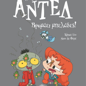 ΑΝΤΕΛ Η ΤΡΟΜΕΡΗ 11: ΒΡΟΜΑΕΙ ΜΠΕΛΑΔΕΣ!