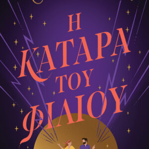 Η ΚΑΤΑΡΑ ΤΟΥ ΦΙΛΙΟΥ