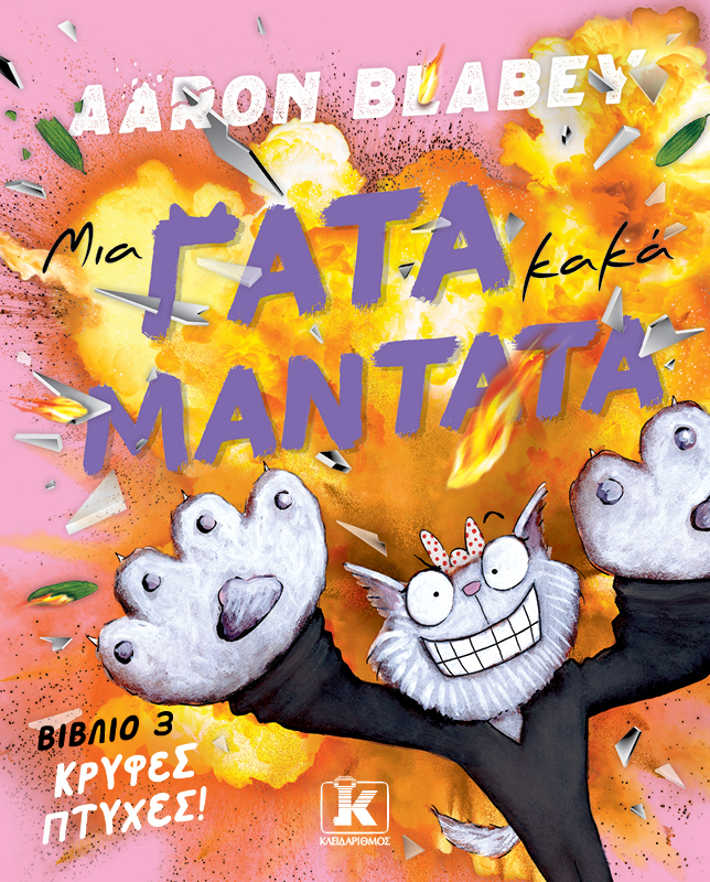ΜΙΑ ΓΑΤΑ ΚΑΚΑ ΜΑΝΤΑΤΑ - ΚΡΥΦΕΣ ΠΤΥΧΕΣ #3 ΜΙΑ ΓΑΤΑ ΚΑΚΑ ΜΑΝΤΑΤΑ - ΚΡΥΦΕΣ ΠΤΥΧΕΣ #3
