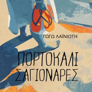 ΠΟΡΤΟΚΑΛΙ ΣΑΓΙΟΝΑΡΕΣ