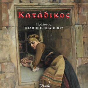 ΚΑΤΑΔΙΚΟΣ