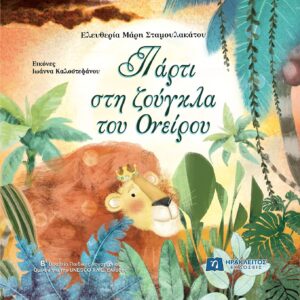 ΠΑΡΤΙ ΣΤΗ ΖΟΥΓΚΛΑ ΤΟΥ ΟΝΕΙΡΟΥ