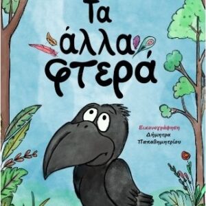 ΤΑ ΑΛΛΑ ΦΤΕΡΑ