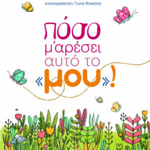 ΠΟΣΟ ΜΟΥ ΑΡΕΣΕΙ ΑΥΤΟ ΤΟ "ΜΟΥ"