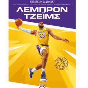 ΟΙ ΘΡΥΛΟΙ ΤΟΥ ΜΠΑΣΚΕΤ: ΛΕΜΠΡΟΝ ΤΖΕΪΜΣ