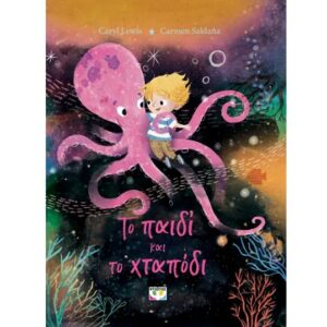 ΤΟ ΠΑΙΔΙ ΚΑΙ ΤΟ ΧΤΑΠΟΔΙ