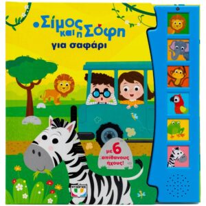 Ο ΣΙΜΟΣ ΚΑΙ Η ΣΟΦΗ ΓΙΑ ΣΑΦΑΡΙ - ΜΕ 6 ΗΧΟΥΣ