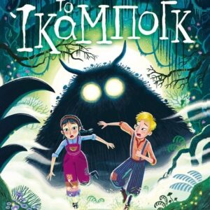 ΤΟ ΙΚΑΜΠΟΓΚ