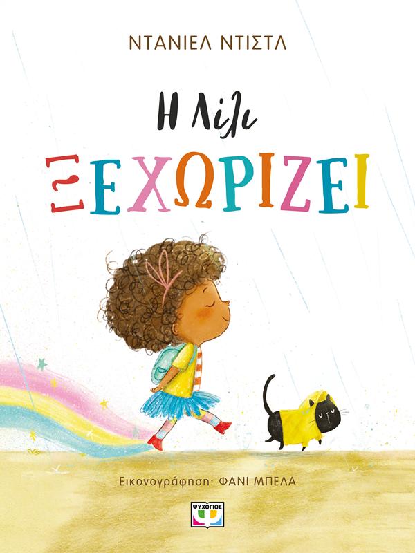 Η ΛΙΛΙ ΞΕΧΩΡΙΖΕΙ Η ΛΙΛΙ ΞΕΧΩΡΙΖΕΙ