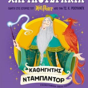 ΧΑΡΙΠΟΤΕΡΑΚΙΑ: ΚΑΘΗΓΗΤΗΣ ΝΤΑΜΠΛΝΤΟΡ