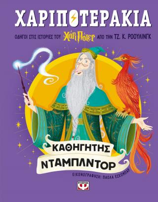 ΧΑΡΙΠΟΤΕΡΑΚΙΑ: ΚΑΘΗΓΗΤΗΣ ΝΤΑΜΠΛΝΤΟΡ ΧΑΡΙΠΟΤΕΡΑΚΙΑ: ΚΑΘΗΓΗΤΗΣ ΝΤΑΜΠΛΝΤΟΡ