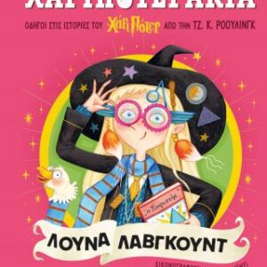 ΧΑΡΙΠΟΤΕΡΑΚΙΑ: ΛΟΥΝΑ ΛΑΒΓΚΟΥΝΤ