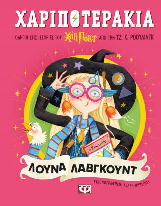 ΧΑΡΙΠΟΤΕΡΑΚΙΑ: ΛΟΥΝΑ ΛΑΒΓΚΟΥΝΤ ΧΑΡΙΠΟΤΕΡΑΚΙΑ: ΛΟΥΝΑ ΛΑΒΓΚΟΥΝΤ