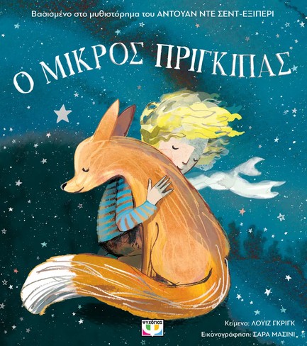 Ο ΜΙΚΡΟΣ ΠΡΙΓΚΙΠΑΣ ΓΙΑ ΜΙΚΡΑ ΠΑΙΔΙΑ (ΑΔΕΤΟ) Ο ΜΙΚΡΟΣ ΠΡΙΓΚΙΠΑΣ ΓΙΑ ΜΙΚΡΑ ΠΑΙΔΙΑ (ΑΔΕΤΟ)