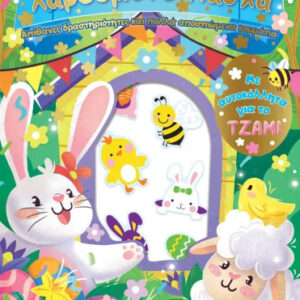 ΧΑΡΟΥΜΕΝΟ ΠΑΣΧΑ: ΔΙΑΣΚΕΔΑΣΗ ΜΕ ΑΥΤΟΚΟΛΛΗΤΑ ΣΤΟ ΤΖΑΜΙ