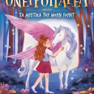 Η ΟΝΕΙΡΟΠΑΡΕΑ 1 - ΤΑ ΜΥΣΤΙΚΑ ΤΟΥ ΜΟΥΝ ΓΟΥΝΤ