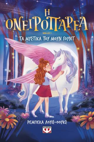 Η ΟΝΕΙΡΟΠΑΡΕΑ 1 - ΤΑ ΜΥΣΤΙΚΑ ΤΟΥ ΜΟΥΝ ΓΟΥΝΤ Η ΟΝΕΙΡΟΠΑΡΕΑ 1 - ΤΑ ΜΥΣΤΙΚΑ ΤΟΥ ΜΟΥΝ ΓΟΥΝΤ