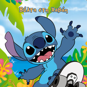 STITCH: ΒΟΛΤΑ ΣΤΗ ΧΑΒΑΗ