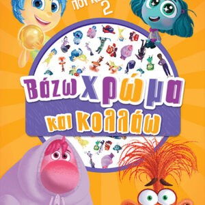 ΤΑ ΜΥΑΛΑ ΠΟΥ ΚΟΥΒΑΛΑΣ 2: ΒΑΖΩ ΧΡΩΜΑ ΚΑΙ ΚΟΛΛΑΩ