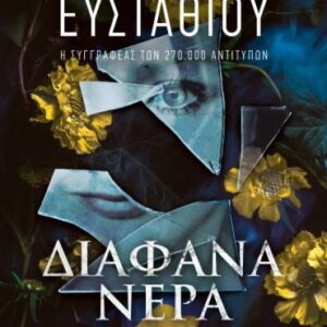 ΔΙΑΦΑΝΑ ΝΕΡΑ