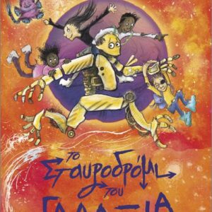 ΤΟ ΣΤΑΥΡΟΔΡΟΜΙ ΤΟΥ ΓΑΛΑΞΙΑ