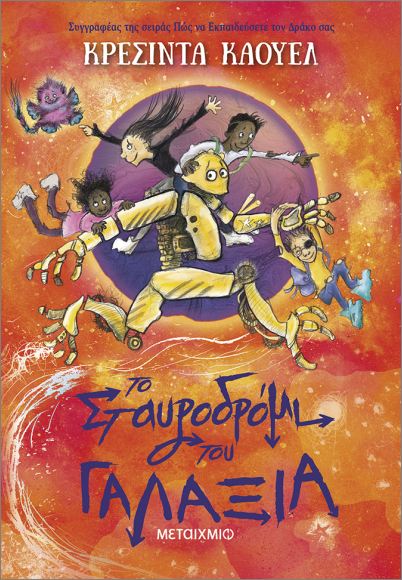 ΤΟ ΣΤΑΥΡΟΔΡΟΜΙ ΤΟΥ ΓΑΛΑΞΙΑ ΤΟ ΣΤΑΥΡΟΔΡΟΜΙ ΤΟΥ ΓΑΛΑΞΙΑ