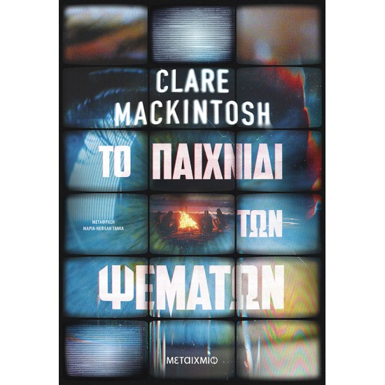 ΤΟ ΠΑΙΧΝΙΔΙ ΤΩΝ ΨΕΜΑΤΩΝ ΤΟ ΠΑΙΧΝΙΔΙ ΤΩΝ ΨΕΜΑΤΩΝ