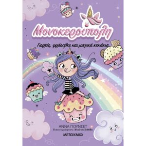 ΜΟΝΟΚΕΡΟΥΠΟΛΗ 4: ΓΙΟΡΤΕΣ