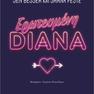 ΕΡΩΤΕΥΜΕΝΗ DIANA