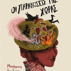 ΟΙ ΠΑΡΑΔΟΣΕΙΣ ΤΗΣ ΧΩΡΑΣ