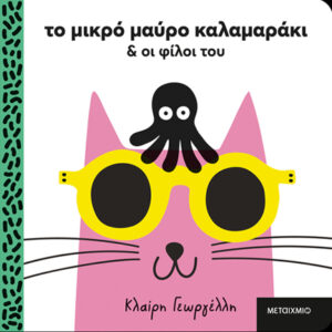 ΤΟ ΜΙΚΡΟ ΜΑΥΡΟ ΚΑΛΑΜΑΡΑΚΙ ΚΑΙ ΟΙ ΦΙΛΟΙ ΤΟΥ