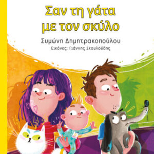 ΣΑΝ ΤΗ ΓΑΤΑ ΜΕ ΤΟΝ ΣΚΥΛΟ