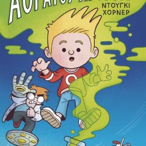 ΟΙ ΠΕΡΙΠΕΤΕΙΕΣ ΤΟΥ ΑΟΡΑΤΟΥ ΑΓΟΡΙΟΥ