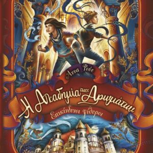 Η ΑΚΑΔΗΜΙΑ ΤΩΝ ΑΡΩΜΑΤΩΝ 2: ΕΠΙΚΙΝΔΥΝΟΙ ΨΙΘΥΡΟΙ