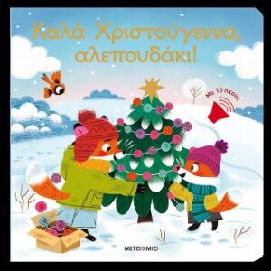 ΚΑΛΑ ΧΡΙΣΤΟΥΓΕΝΝΑ