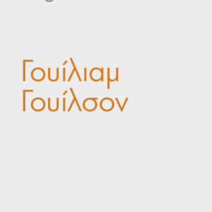 ΓΟΥΙΛΙΑΜ ΓΟΥΙΛΣΟΝ
