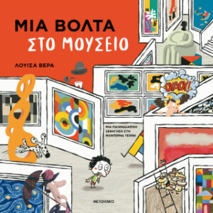 "ΜΙΑ ΒΟΛΤΑ ΣΤΟ ΜΟΥΣΕΙΟ: ΜΙΑ ΠΑΙΧΝΙΔΙΑΡΙΚΗ ΞΕΝΑΓΗΣΗ ΣΤΗ ΜΟΝΤΕΡΝΑ ΤΕΧΝΗ"