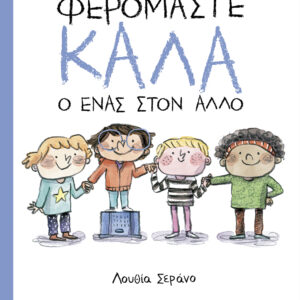 ΦΕΡΟΜΑΣΤΕ ΚΑΛΑ Ο ΕΝΑΣ ΣΤΟΝ ΑΛΛΟ