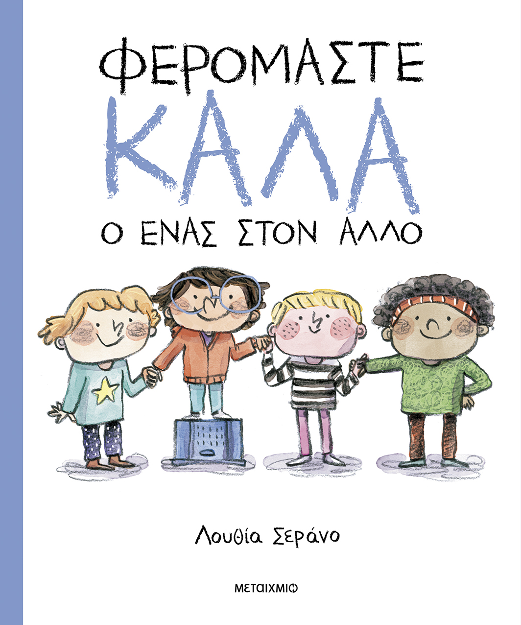 ΦΕΡΟΜΑΣΤΕ ΚΑΛΑ Ο ΕΝΑΣ ΣΤΟΝ ΑΛΛΟ ΦΕΡΟΜΑΣΤΕ ΚΑΛΑ Ο ΕΝΑΣ ΣΤΟΝ ΑΛΛΟ