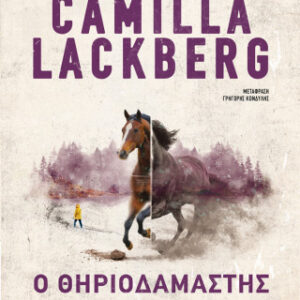 Ο ΘΗΡΙΟΔΑΜΑΣΤΗΣ