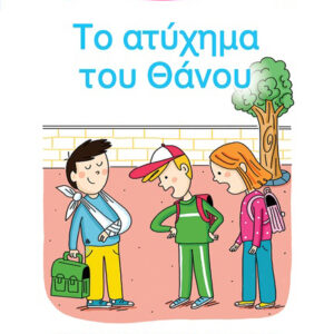 ΜΑΘΑΙΝΩ ΝΑ ΔΙΑΒΑΖΩ ΜΕ ΤΗΝ ΧΑΡΑ ΚΑΙ ΤΟΝ ΘΑΝΟ: ΤΟ ΑΤΥΧΗΜΑ ΤΟΥ ΘΑΝΟΥ