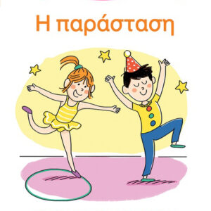 ΜΑΘΑΙΝΩ ΝΑ ΔΙΑΒΑΖΩ ΜΕ ΤΗΝ ΧΑΡΑ ΚΑΙ ΤΟΝ ΘΑΝΟ: Η ΠΑΡΑΣΤΑΣΗ