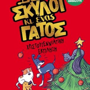 ΔΥΟ ΣΚΥΛΟΙ ΚΙ ΕΝΑΣ ΓΑΤΟΣ 4: ΧΡΙΣΤΟΥΓΕΝΝΙΑΤΙΚΗ ΕΚΠΛΗΞΗ
