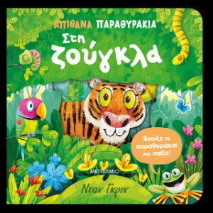 ΑΠΙΘΑΝΑ ΠΑΡΑΘΥΡΑΚΙΑ: ΣΤΗ ΖΟΥΓΚΛΑ