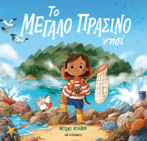 ΤΟ ΜΕΓΑΛΟ ΠΡΑΣΙΝΟ ΝΗΣΙ