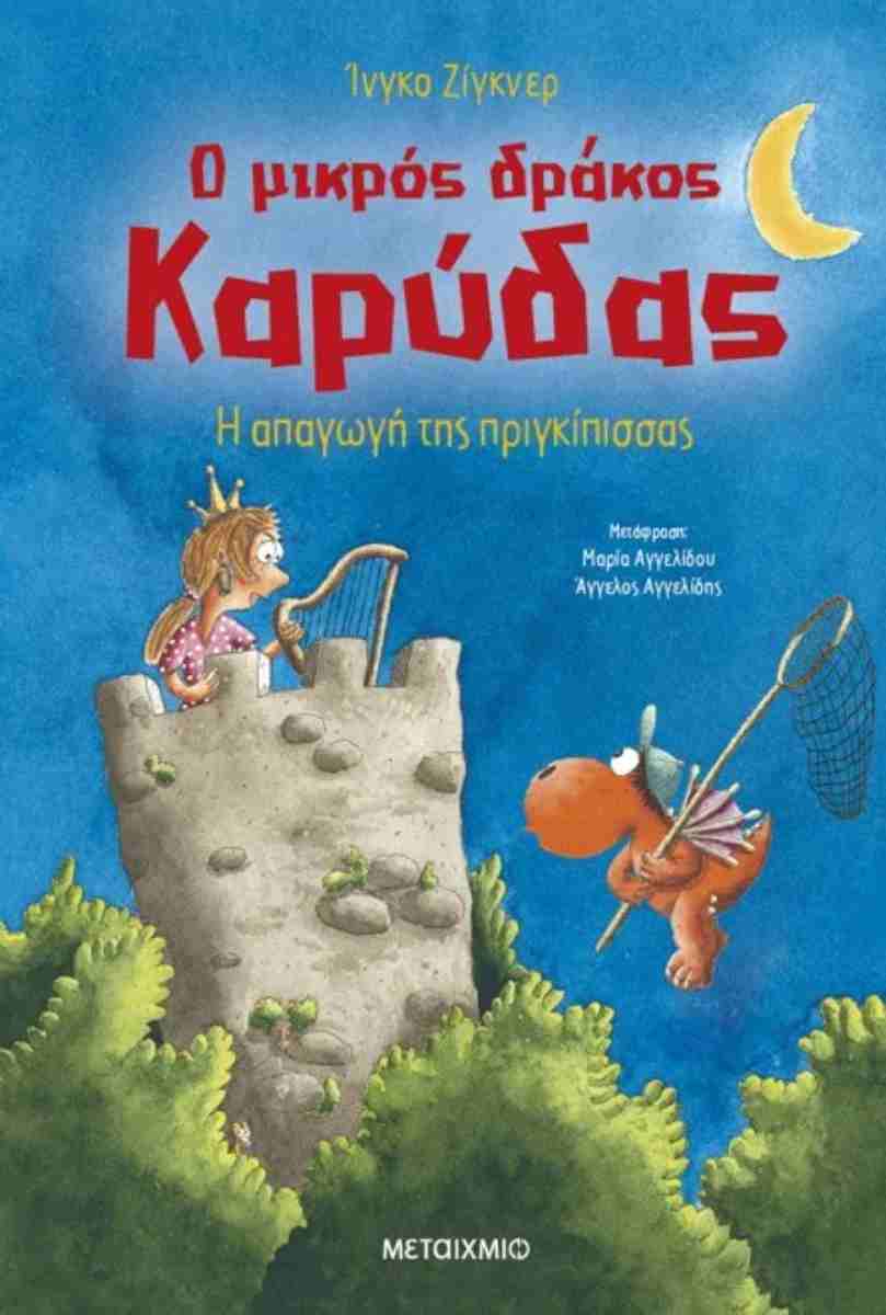 Ο ΜΙΚΡΟΣ ΔΡΑΚΟΣ ΚΑΡΥΔΑΣ 30: Η ΑΠΑΓΩΓΗ ΤΗΣ ΠΡΙΓΚΙΠΙΣΣΑΣ Ο ΜΙΚΡΟΣ ΔΡΑΚΟΣ ΚΑΡΥΔΑΣ 30: Η ΑΠΑΓΩΓΗ ΤΗΣ ΠΡΙΓΚΙΠΙΣΣΑΣ