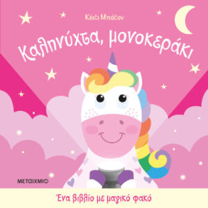 ΕΝΑ ΒΙΒΛΙΟ ΜΕ ΜΑΓΙΚΟ ΦΑΚΟ: ΚΑΛΗΝΥΧΤΑ